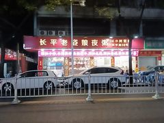 -长平老姿娘夜粥(平东一街店)