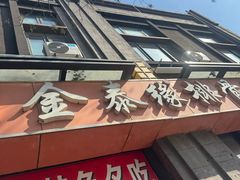 -金泰缘排骨馆(遵化路店)