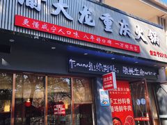 -渝大龙重庆火锅(温泉月亮湾店)