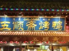 门面-五顺斋清真烤鸭(西大街总店)