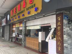 门面-百花传统甜品店(原址店)