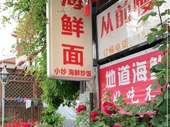 门面-从前慢海鲜面馆
