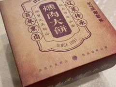 -山南熏肉大饼(辽菜旗舰店)