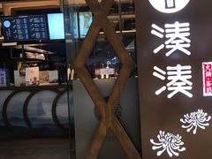 门面-湊湊火锅·茶憩(石家庄万象城店)