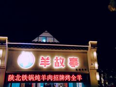 门面-羊故事·西北融合菜(华侨城店)