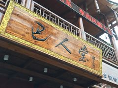 -巴人堂(女儿城店)