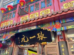 -张一元(总店)