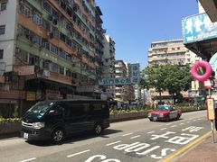 -添好运点心专门店(深水埗店)