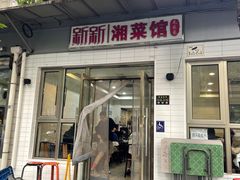 -新新湘菜馆(新中街二条店)