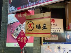 -阿甘锅盔(合生汇购物中心店)