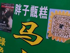 -马文章胖子甑糕(洒金桥店)