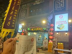 -清真·二嫂子煎饼果子(鼓楼旗舰形象店)