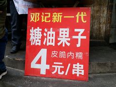 门面-邓记新一代糖油果子(四川煤管局供销公司职工宿舍店)