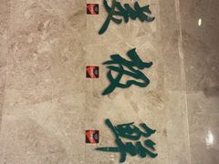 -美极鲜食坊(宝安南路店)