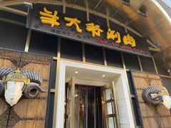 门面-羊大爷涮肉(亮马桥店)