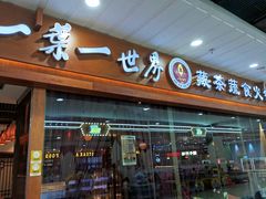 -一叶一世界·素食餐厅(锦华万达店)