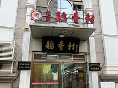 门面-北京稻香村(花市店)