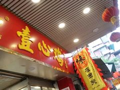 门面-文记壹心鸡(宝华路店)