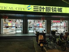 -三叶眼镜城(青云路店)