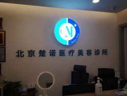 -北京楚诺医疗美容