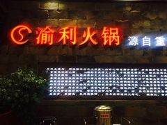 -渝利重庆火锅