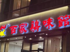 -百家鸡味馆(清泰店)
