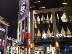 -老人和饭店(淮海中路店)
