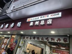 -斯丹姜母鸭·古法干香(涂门街总店)