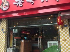 门面-老号尤兔头(西川店)