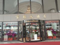 -深圳富临大酒店