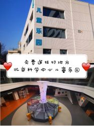 -北京科学中心儿童乐园