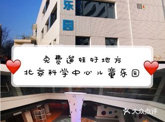 免费遛娃好地方｜北京科学中心儿童乐园
