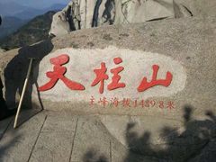 -天柱山风景区