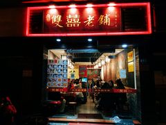 门面-双喜老铺(人民广场店)