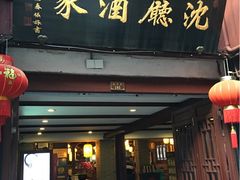 门面-沈厅酒家(周庄店)