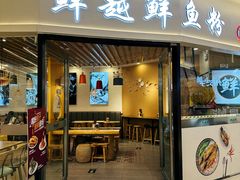 -鲜越鲜鱼粉(财富购物中心店)