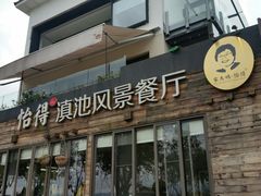 门面-怡得观滇餐厅·地道昆明菜·1996(海埂大坝店)