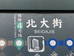 -北大街(地铁站)