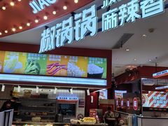 -椒锅锅·麻辣香锅(宝地广场城市集市店)