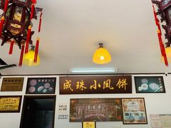 -成珠小凤饼(南华中路店)