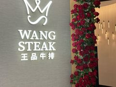 -王品牛排(郑州大卫城店)