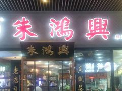 门面-朱鸿兴面馆(绿宝广场店)