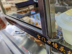 -宫门口馒头铺(创始人总店)