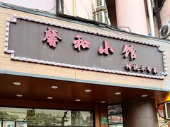 -沪上馨和小馆•海派上海菜(陆家浜路店)