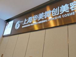 -上海华美医疗美容医院