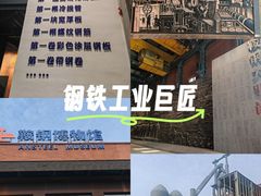 -鞍钢博物馆