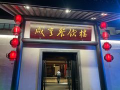 门面-咸亨酒店-中餐厅(鲁迅中路店)