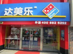 门面-达美乐比萨(回龙观店)