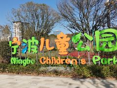 -宁波儿童公园(鄞州区)