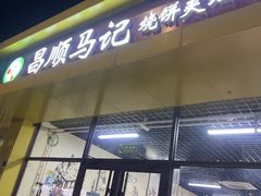 -昌顺马记小吃店(昌盛园店)